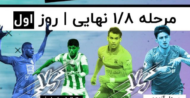 شب اول مرحله ۱ ۸ نهایی رای‌گیری مرد سال فوتبال ایران ۱۳۹۸
