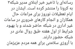 توضیحات مشاور مدیر شبکه سه درب