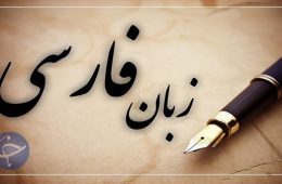 ️ضرب الاجل رسانه ملی برای ترویج زبان و ادبیات فارسی