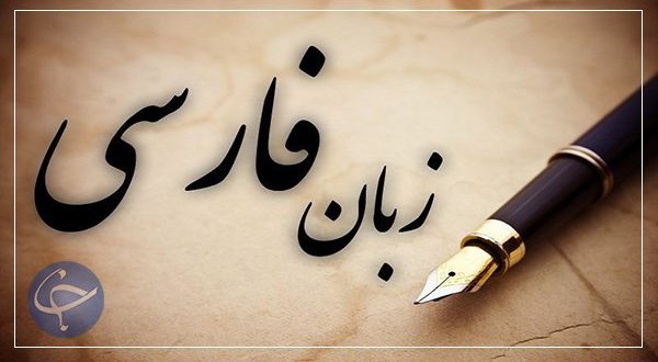 ️ضرب الاجل رسانه ملی برای ترویج زبان و ادبیات فارسی