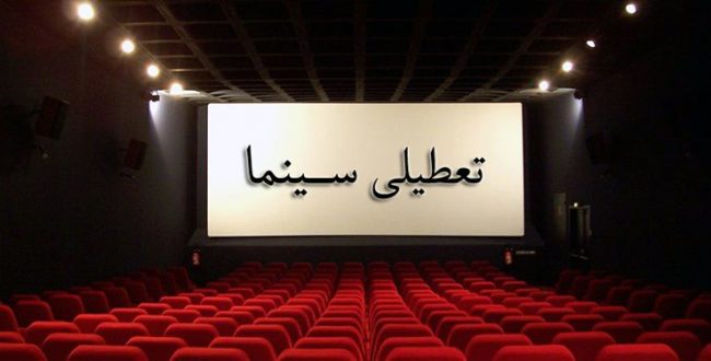 ️وضعیت تعطیلی سینما‌ها در ایام سوگواری