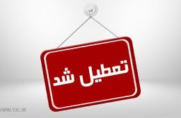 استانداری تهران به علت تشدی