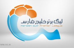 ترکیب پرسپولیس و پارس جنوبی