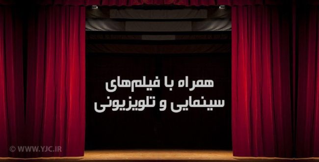 ️ همراه با فیلم‌های سینمایی ا