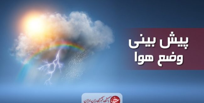 ️ تا پایان هفته در تهران باران نمی‌بارد سامانه بارشی وارد غرب کشور می‌شود