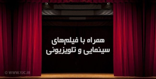 ️همراه با فیلم‌های سینمایی و