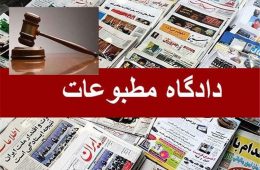 ️ خبرگزاری ایسنا در دادگاه مط