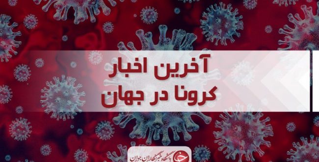 چند خبر کرونایی از کشورهای مختلف