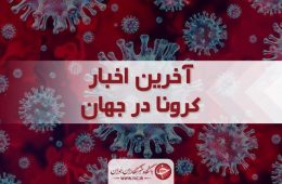 تازه ترین اخبار درباره شیوع ک