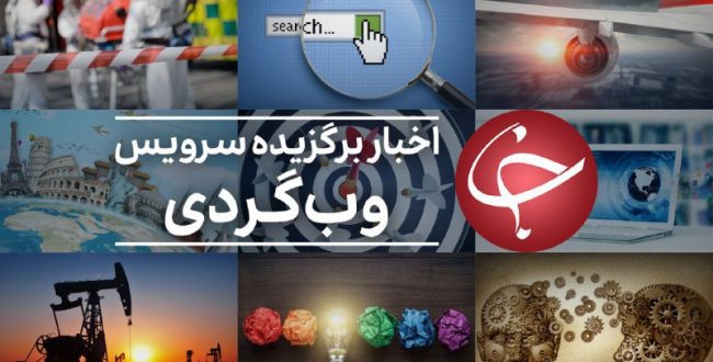 اخبار پربازدید سرویس وب‌گردی