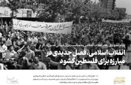 ️ انقلاب اسلامی، فصل جدیدی در