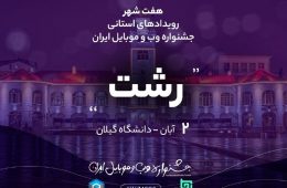 جشنواره وب و موبایل ایران به رشت رسید