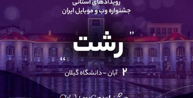 جشنواره وب و موبایل ایران به رشت رسید