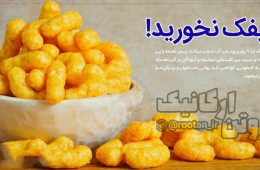 یگه پفک نخورید ️