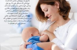 اثر شیر مادر بر ضریب هوشی