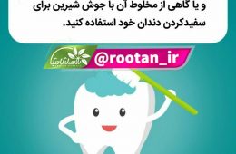 صبح‎ها با نمک دندان خود را مس