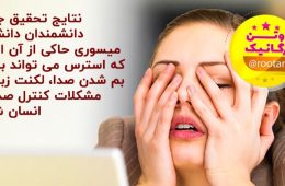 نتایج تحقیق جدید دانشمندان دا