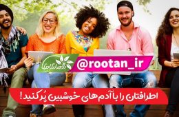 اطرافتان را با آدم‌های خوشب