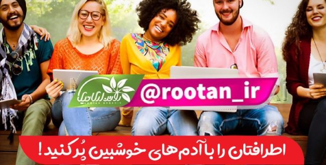 اطرافتان را با آدم‌های خوشب