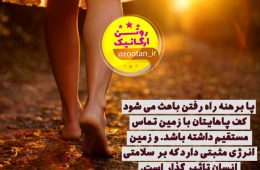 فواید راه رفتن با پای برهنه