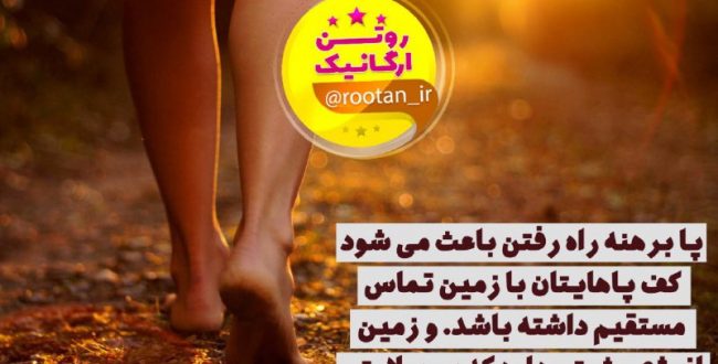 فواید راه رفتن با پای برهنه