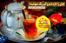 چای را تازه دم و کم رنگ بنوشی