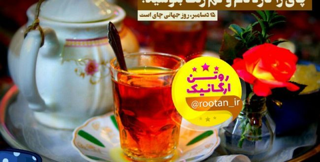 چای را تازه دم و کم رنگ بنوشی