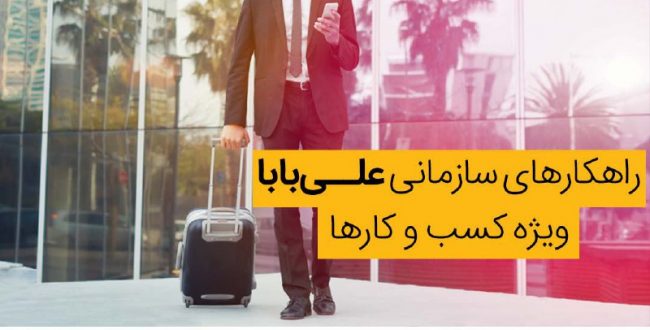 آلترابو
 راهکارهای سازمانی عل