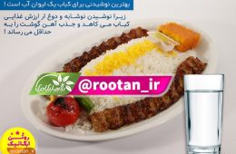 بهترین نوشیدنی برای کباب یک