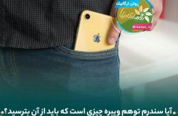 آیا سندرم توهم ویبره چیزی است که باید از آن بترسید؟