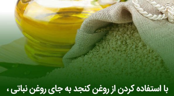 مصرف روغن کنجد به جای روغن نباتی