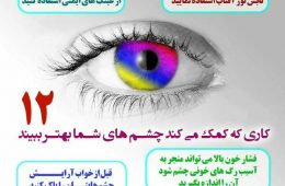 ۱۲ کاری که کمک می کند چشم های