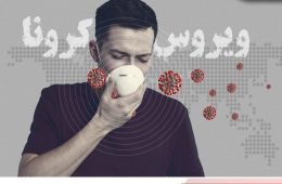 چگونه لباس‌هایمان را کرونازدای