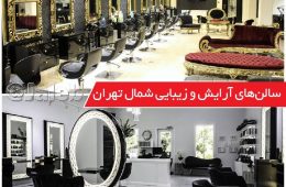 سالن‌های آرایش و زیبایی شمال تهران ماهانه ۸۰ تا ۱۰۰ میلیون تومان درآمد دارند