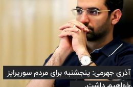 محمدجواد آذری جهرمی روز گذشته