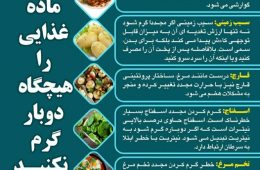 این هفت ماده غذایی را هیچگاه دوبار گرم نکنید