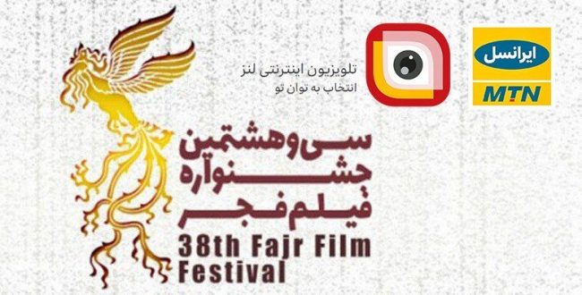 پخش نشست‌های خبری و اخبار جشنواره فیلم فجر ۹۸ به طور زنده از لنز ایرانسل