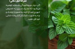 سرماخوردگی را بدون دارو درمان