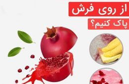 ترفند پاک کردن لکه انار از فرش