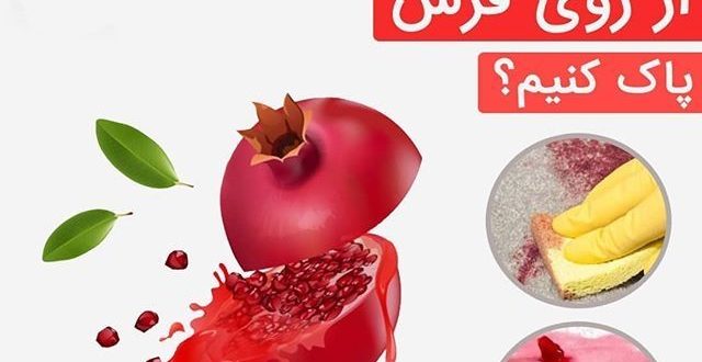 ترفند پاک کردن لکه انار از فرش