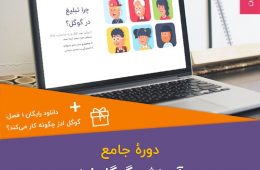 آموزش جامع گوگل ادز

 این