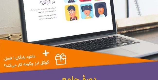 آموزش جامع گوگل ادز

 این