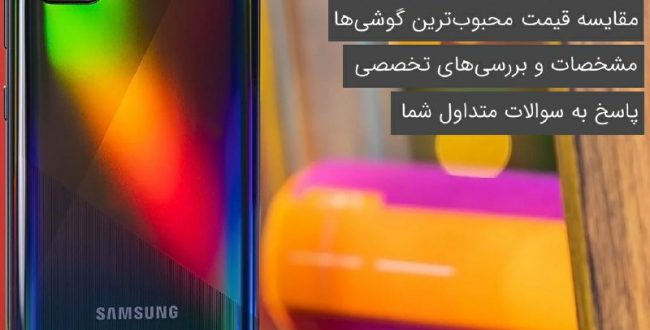 بهترین قیمت‌ گوشی موبایل در ف