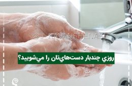 روزی چندبار دست‌های‌تان را می‌شویید؟