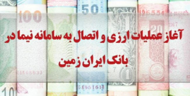 آغاز عملیات ارزی و اتصال به سامانه نیما در بانک ایران
