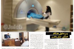 پسر معلول هنگام «ام آر آی»  جان باخت