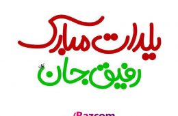 در ایران باستان فردای “شب یل