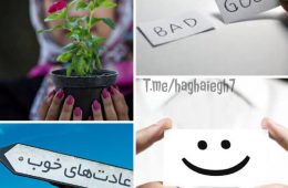 عادت های خوبی که حالمان را بهتر می کند