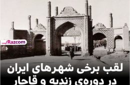 لقب برخی از شهرهای بزرگ ایران