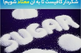 تنها ۱۲روز خوردن پی در پی شکر و غذاهای شکردار کافیست تا به آن معتاد شویم